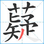 薿笔顺分解图片17