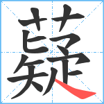 薿笔顺分解图片18