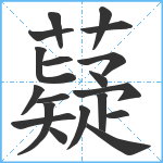 薿笔顺分解图片19