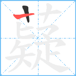 薿笔顺分解图片2