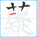 薿笔顺分解图片5