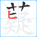 薿笔顺分解图片6