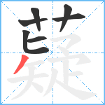 薿笔顺分解图片7