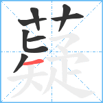 薿笔顺分解图片8