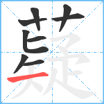 薿笔顺分解图片9