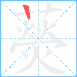 藀笔顺分解图片1