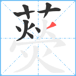 藀笔顺分解图片10