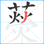 藀笔顺分解图片11