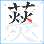 藀笔顺分解图片12