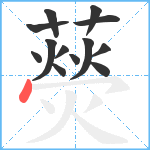 藀笔顺分解图片13