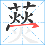 藀笔顺分解图片14