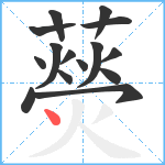 藀笔顺分解图片15