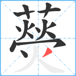 藀笔顺分解图片16