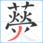 藀笔顺分解图片17