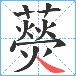 藀笔顺分解图片18