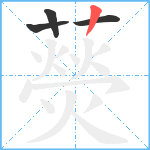 藀笔顺分解图片4