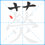 藀笔顺分解图片5