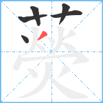 藀笔顺分解图片6