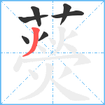 藀笔顺分解图片7