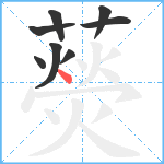 藀笔顺分解图片8