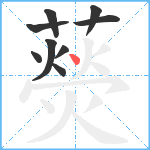 藀笔顺分解图片9