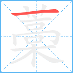 藁笔顺分解图片1