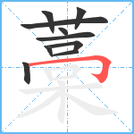 藁笔顺分解图片10