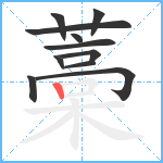 藁笔顺分解图片11