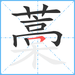 藁笔顺分解图片12