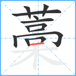 藁笔顺分解图片13