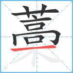 藁笔顺分解图片14