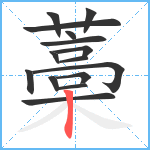 藁笔顺分解图片15