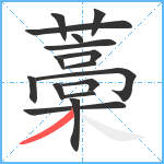 藁笔顺分解图片16