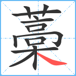 藁笔顺分解图片17