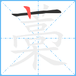 藁笔顺分解图片2