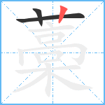 藁笔顺分解图片3