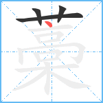 藁笔顺分解图片4