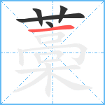 藁笔顺分解图片5