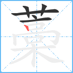 藁笔顺分解图片6