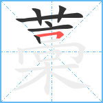 藁笔顺分解图片7