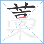 藁笔顺分解图片8