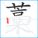 藁笔顺分解图片9