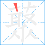 藂笔顺分解图片1