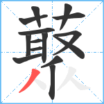 藂笔顺分解图片15