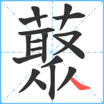 藂笔顺分解图片18