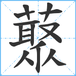 藂笔顺分解图片19