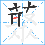 藂笔顺分解图片8