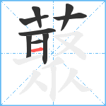 藂笔顺分解图片9