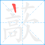 藃笔顺分解图片1