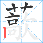 藃笔顺分解图片10